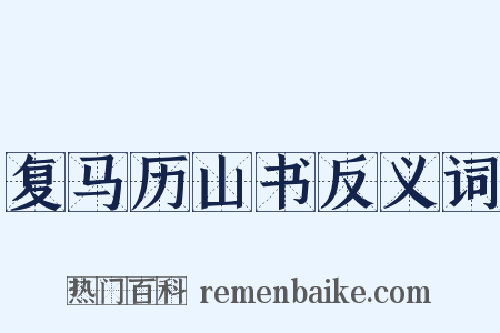 复马历山书反义词是什么意思的图片